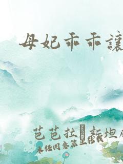 母妃乖乖让我疼