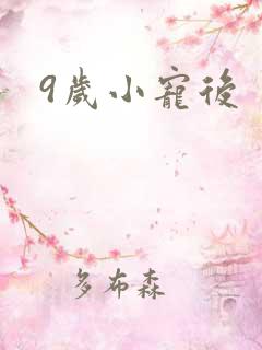 9岁小宠后