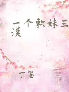 一个软妹三个糙汉