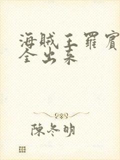 海贼王罗宾的胸全出来