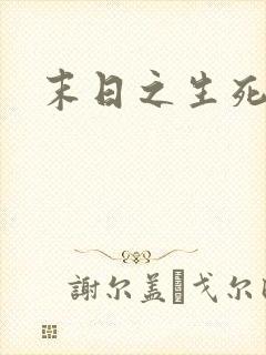 末日之生死一线