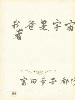 我爸是宇宙掌控者