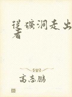 从矿洞走出的强者