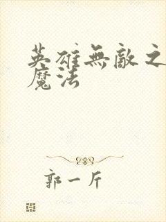 英雄无敌之剑与魔法