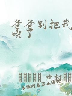 爸爸别把我作业吃了