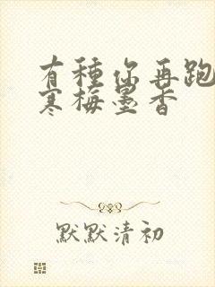 有种你再跑by寒梅墨香