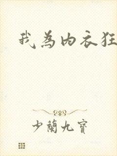 我为内衣狂