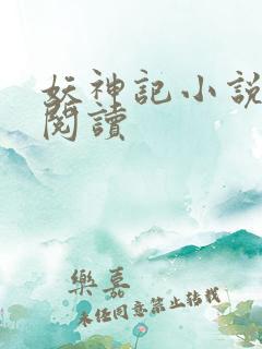 妖神记小说免费阅读