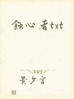 蚀心者txt