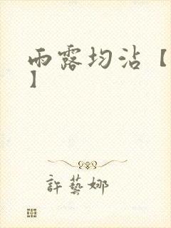 雨露均沾【后宅】