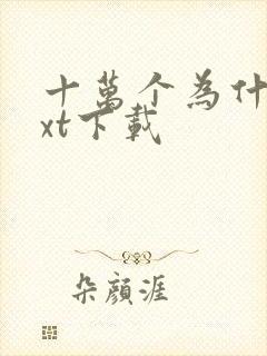 十万个为什么txt下载