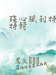 强心脏利特入伍特辑