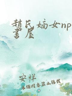 赵氏嫡女np御书屋