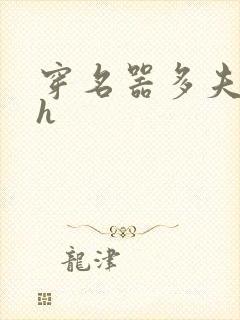 穿名器多夫巨肉h