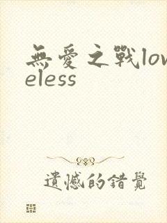 无爱之战loveless