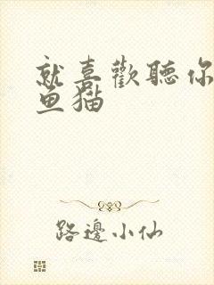 就喜欢听你叫烤鱼猫