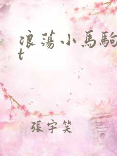 浪荡小马驹txt