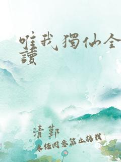 唯我独仙全文阅读