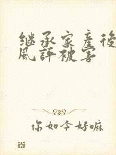 继承家产后 我风评被害