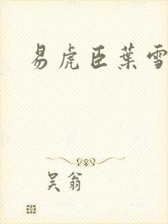 易虎臣叶雪