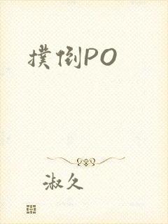扑倒PO