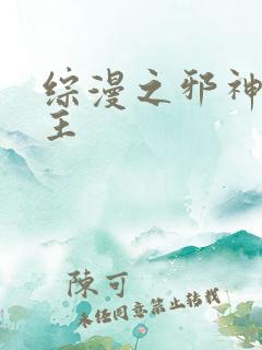 综漫之邪神救世主