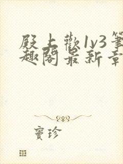 殿上欢1v3笔趣阁最新章节