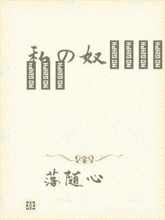 私の奴隷になりなさい