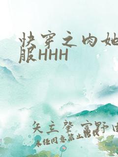 快穿之肉她好舒服HHH