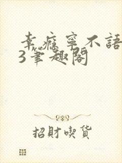 幸瘾宁不语1V3笔趣阁