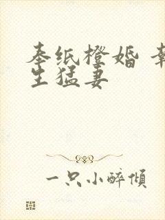 奉纸橙婚 幸孕生猛妻