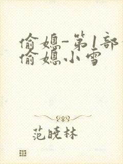 偷媳-第1部分偷媳小雪