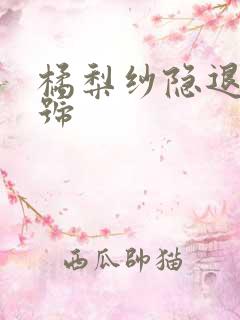 橘梨纱隐退作番号