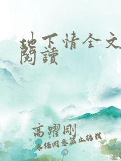 地下情全文免费阅读