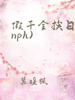 假千金挨日记(nph)