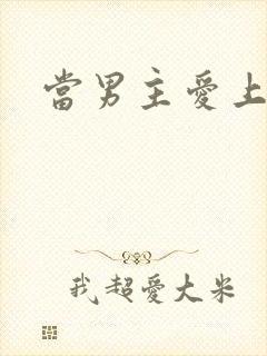 当男主爱上男配