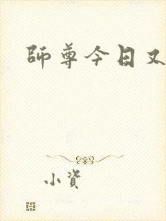 师尊今日又哭了