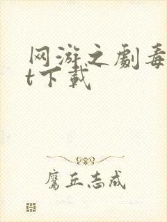 网游之剧毒txt下载