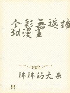 全彩无遮挡性奴3d漫画