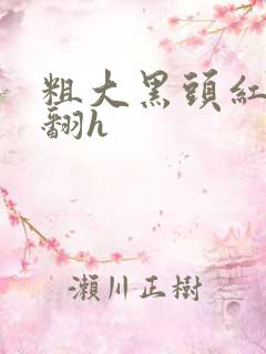 粗大黑头红肿外翻h