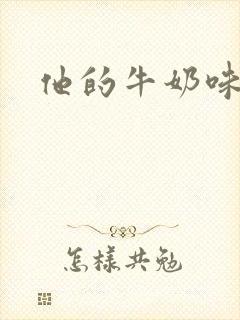 他的牛奶味