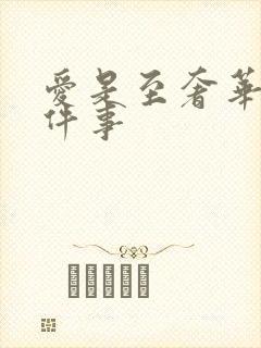 爱是至奢华的一件事