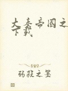 大秦帝国之纵横下载