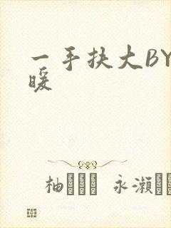 一手扶大BY泱暖