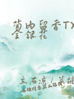 菊内留香TXl金银花