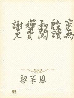 谢婵和殷霁小说免费阅读无弹窗