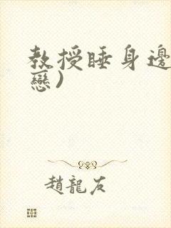 教授睡身边(婚恋)