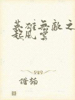 英雄无敌之长戟起风云