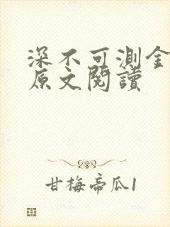 深不可测金银花原文阅读