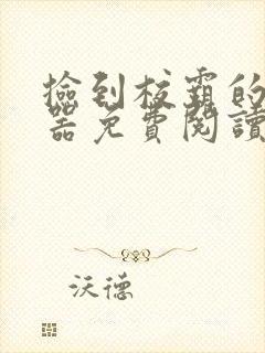 捡到校霸的遥控器免费阅读